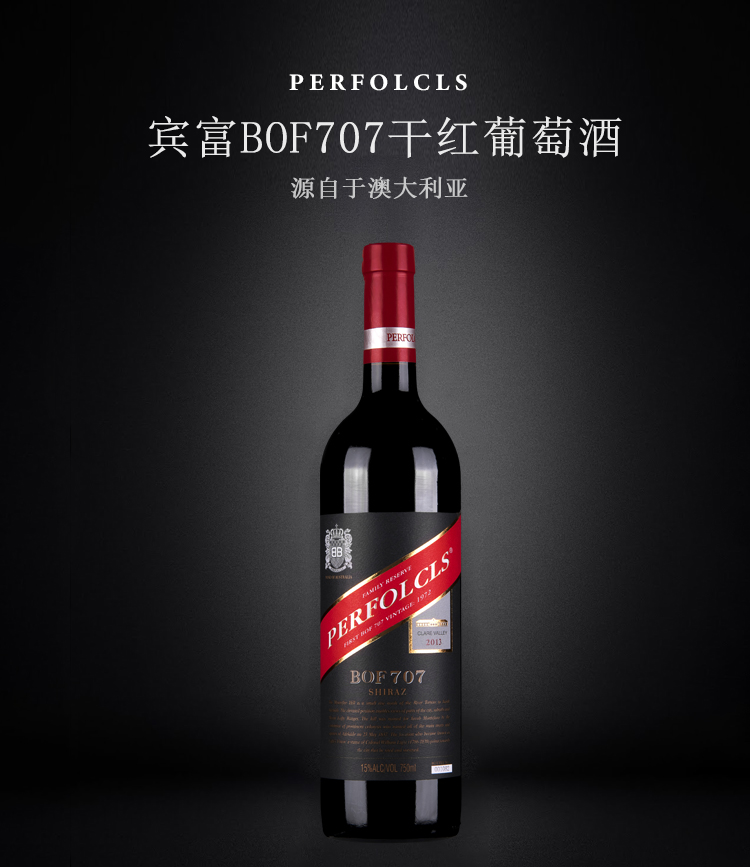 宾富BOF707干红葡萄酒