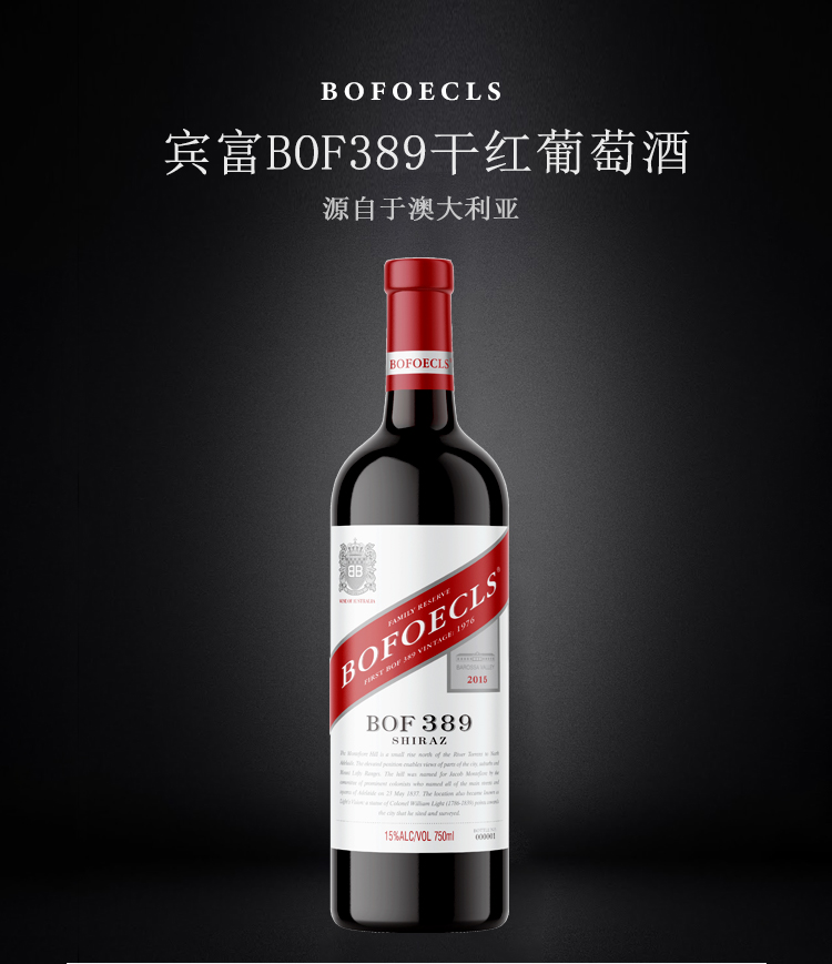 宾富BOF389干红葡萄酒
